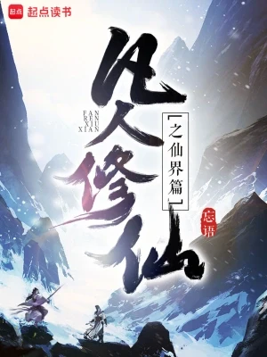 凡人修仙之仙界篇（校对版全本） 封面