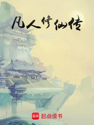 凡人修仙传（校对版全本+番外） 封面
