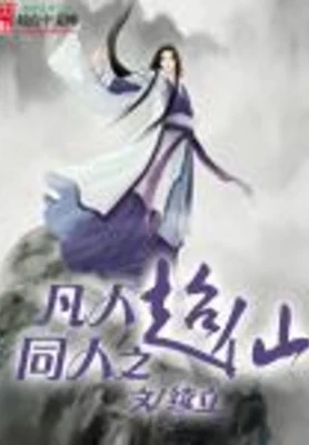 凡人同人之超仙（校对版全本） 封面