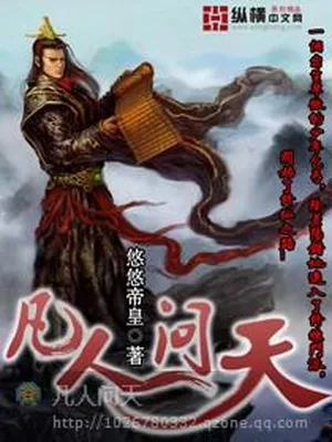 凡人问天（校对版全本） 封面