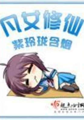 凡女修仙（校对版全本） 封面