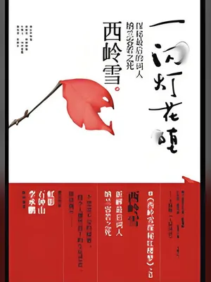 一闪灯花堕（实体版全本） 封面