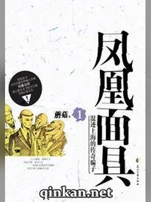 凤凰面具（校对版全本） 封面
