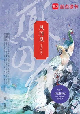 凤囚凰(校对版全本+番外) 封面