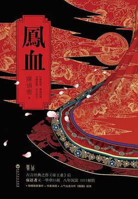 凤血（实体版全本） 封面