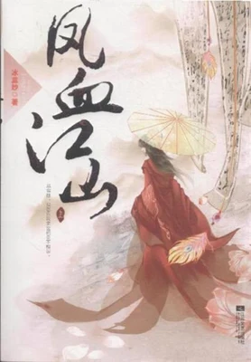 凤血江山（校对版全本） 封面
