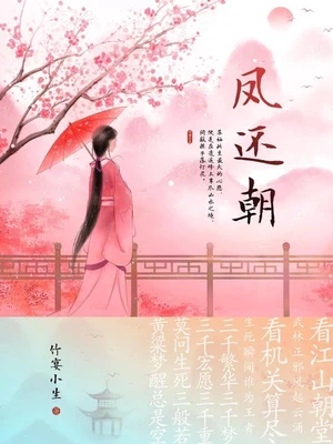 凤还朝（实体版全本） 封面