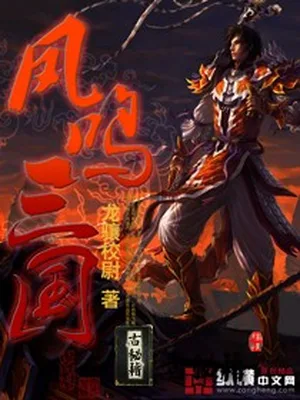 凤鸣三国（校对版全本） 封面