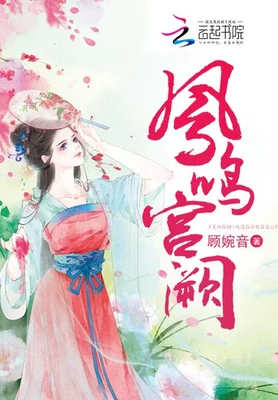 凤鸣宫阙（校对版全本） 封面