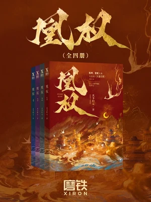 凰权（校对版全本+番外） 封面