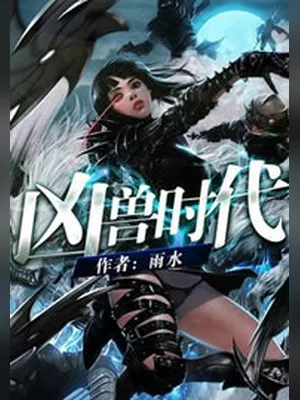 凶兽时代（校对版全本） 封面