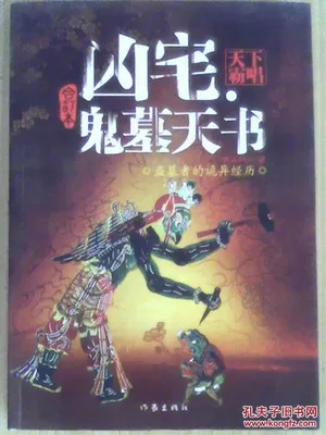 凶宅·鬼墓天书(实体版全本) 封面