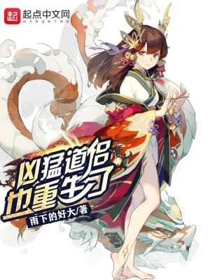 凶猛道侣也重生了（校对版全本） 封面
