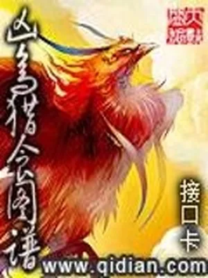 凶鸟猎食图谱（校对版全本） 封面