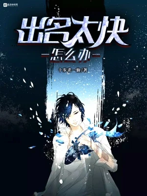 出名太快怎么办（校对版全本） 封面
