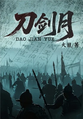 刀剑月（校对版全本） 封面