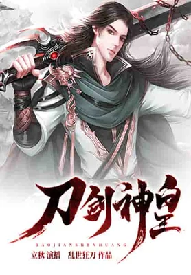 刀剑神皇(校对版全本) 封面