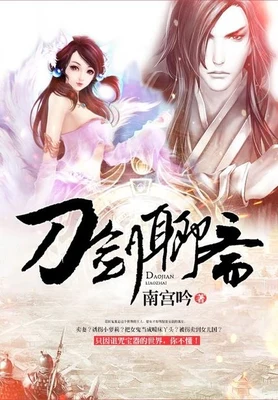 刀剑聊斋(校对版全本) 封面