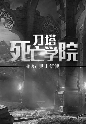 刀塔死亡学院（校对版全本） 封面