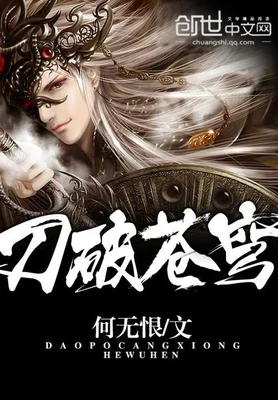 刀破苍穹（校对版全本） 封面