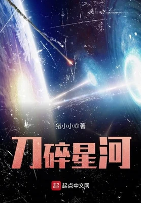 刀碎星河（校对版全本） 封面