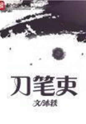 刀笔吏（校对版全本） 封面