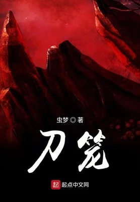 刀笼（校对版全本） 封面