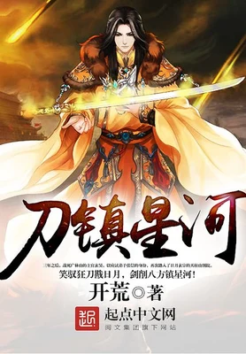 刀镇星河（校对版全本） 封面