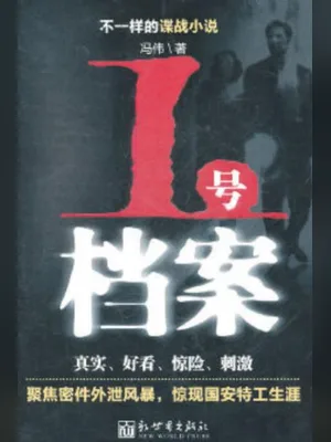 1号档案(实体版全本) 封面