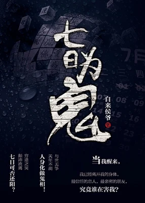 七日为鬼(校对版全本) 封面