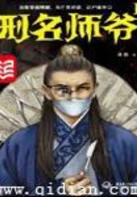 刑名师爷（校对版全本） 封面