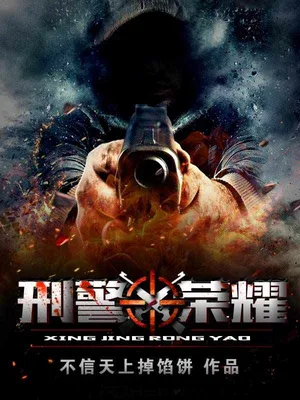 刑警荣耀（校对版全本） 封面