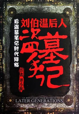 刘伯温后人盗墓手记(实体版全本) 封面