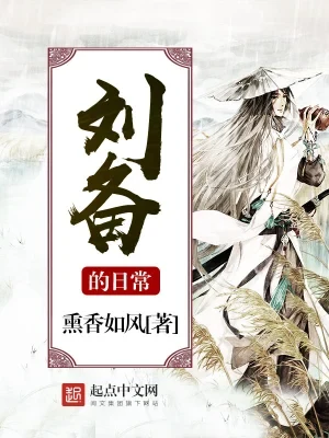 刘备的日常（校对版全本） 封面