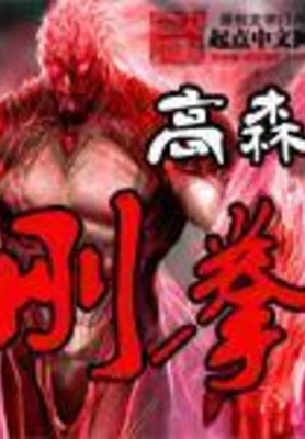 刚拳（校对版全本） 封面