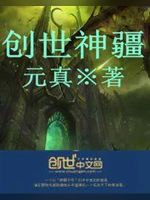 创世神疆(玄天霹雳)（校对版全本） 封面