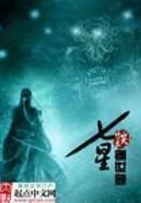 七星创世录(校对版全本) 封面