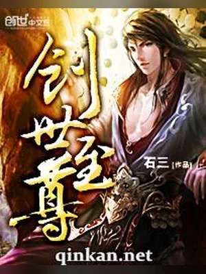 创世至尊(校对版全本) 封面
