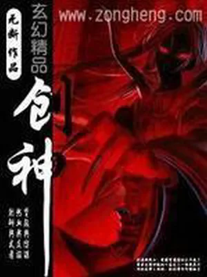 创神(校对版全本) 封面