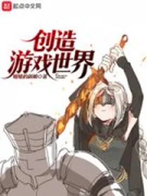 创造游戏世界（校对版全本） 封面