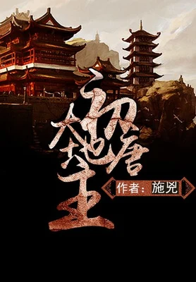 初唐大地主(校对版全本) 封面