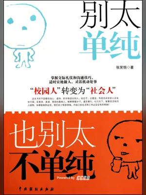 别太单纯，也别太不单纯（实体版全本） 封面