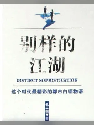 别样的江湖（校对版全本） 封面