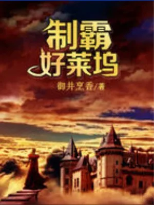 制霸好莱坞（校对版全本） 封面