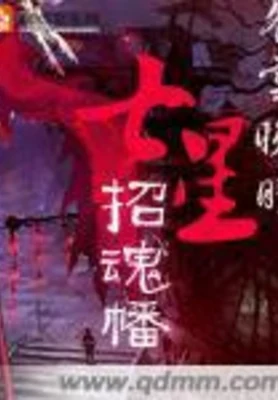 七星招魂幡(搬山道人)(校对版全本) 封面