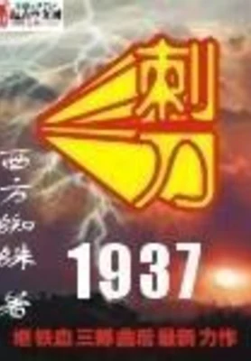 刺刀1937(校对版全本) 封面