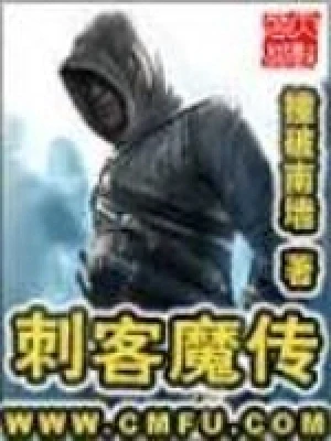 刺客魔传（校对版全本） 封面