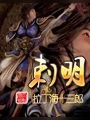 刺明（校对版全本） 封面