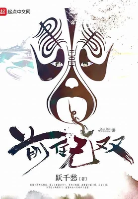 前任无双(校对版全本) 封面