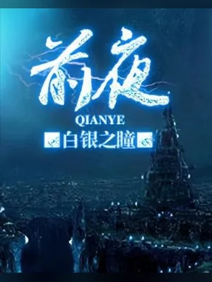 前夜（校对版全本） 封面